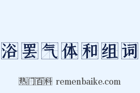 浴罢气体和组词是什么意思的图片